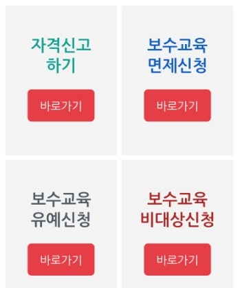  간호조무사 자격신고와 보수교육 면제 유예 신청