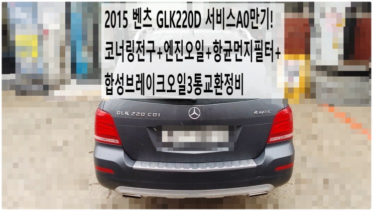  2015 벤츠 GLK220D 서비스A0만기! 코너링라이트전구+엔진오일+항균먼지필터+합성브레이크오일3통교환정비 , 부천벤츠BMW수입차정비전문점 부영수퍼카