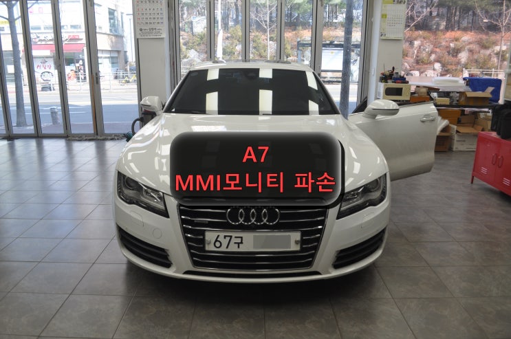  아우디 A7 MMi모니터 LCD 액정파손 교환 - 수원테크(수입차 오디오 AV 모니터 앰프 튜너 수리전문)