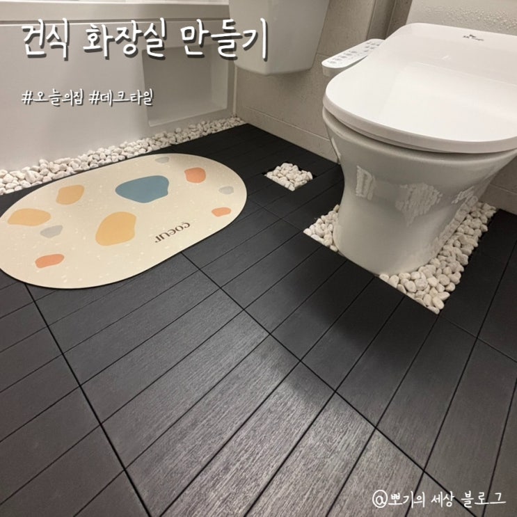  [리뷰]건식 화장실 만들기 | 데크타일 셀프 시공 후기