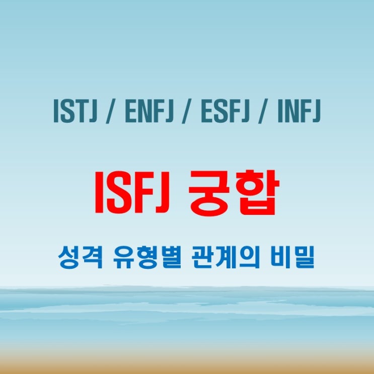  ISFJ 와 ISTJ ENFJ ESFJ INFJ 여자 남자 궁합 완벽 정리