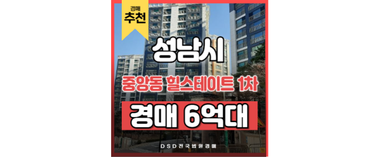 성남아파트경매 중앙동 힐스테이트 1차 신흥역 위례신도시 성남아파트경매 중앙동 힐스테이트 1차 신흥역 위례신도시