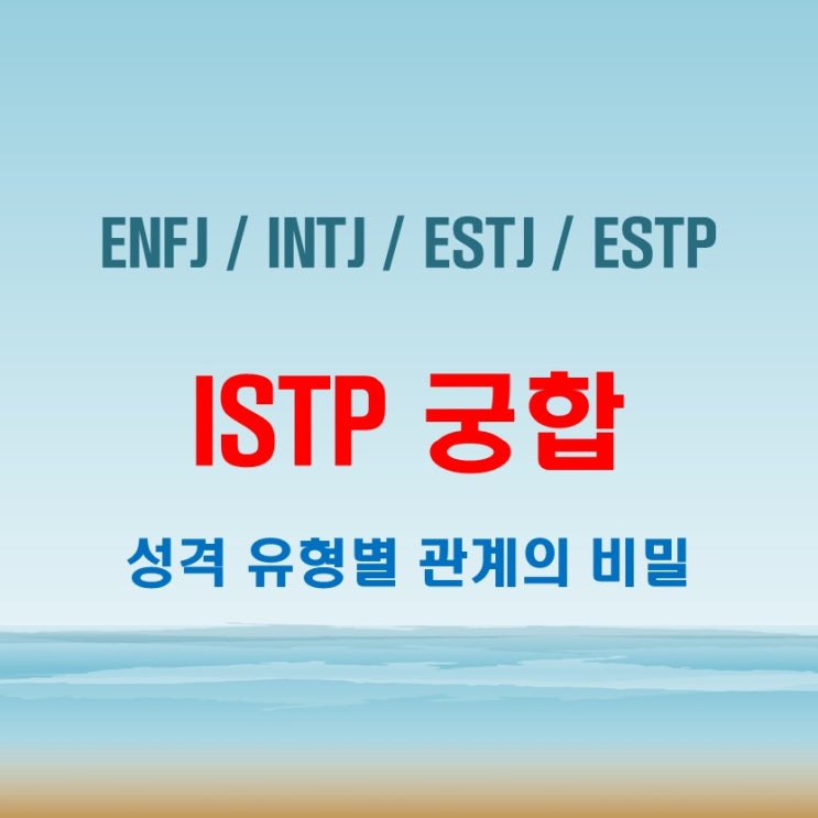  ISTP 와 ENFJ INTJ ESTJ ESTP 여자 남자 궁합 완벽 정리