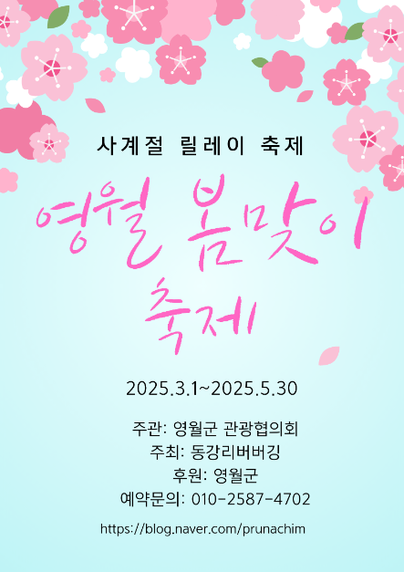   영월봄맞이축제 2025: 자연 속에서 봄을 맞이하는 특별한 여행 