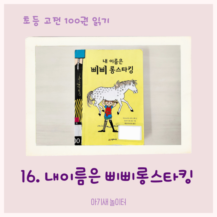  [초등 고전 읽기] 내이름은 삐삐롱스타킹