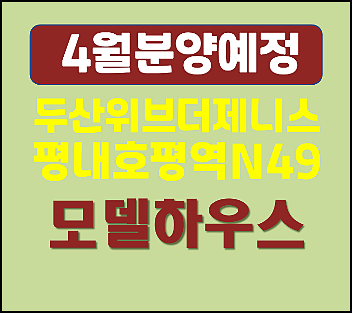 두산위브더제니스 평내호평역 N49 평내동 4월 일반분양