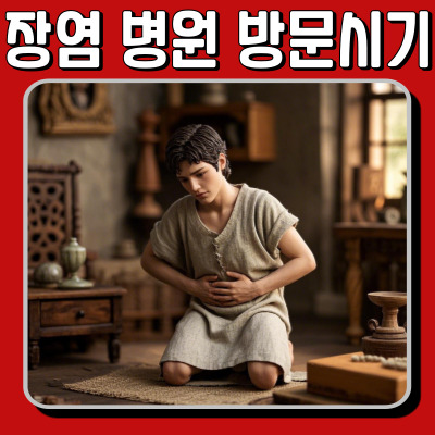장염 증상 & 병원 방문 시기! 급성 장염 빨리 낫는 법