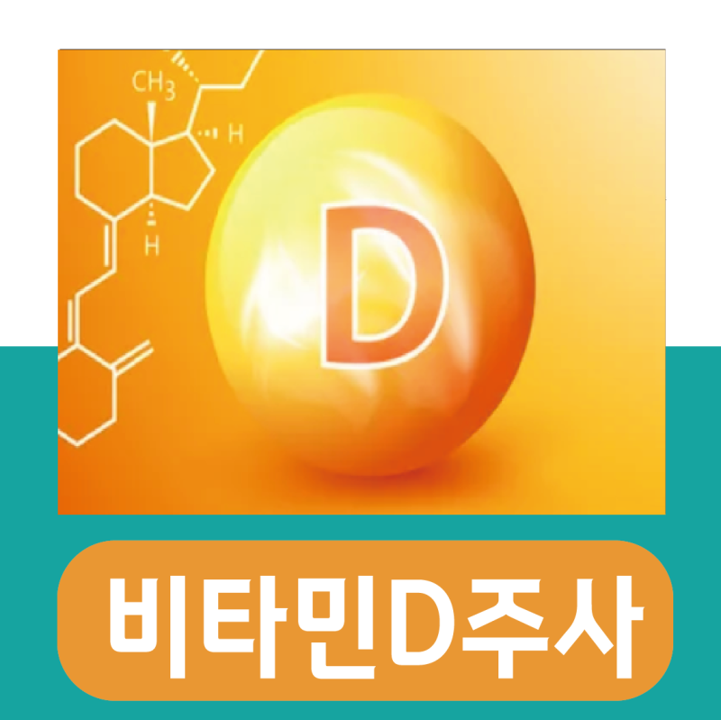 비타민D 주사 효능 부작용 / 가격 및 실비