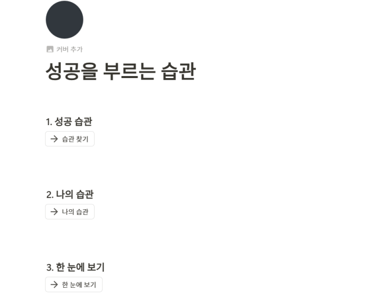  노션 초보 adhd 대학생의 갓생 습관 템플릿 추천