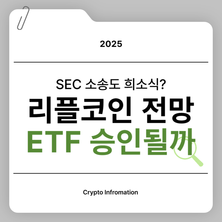<b>리플</b> 코인 시세 전망, XRP 가격, ETF 승인 가능성까지 알아봄