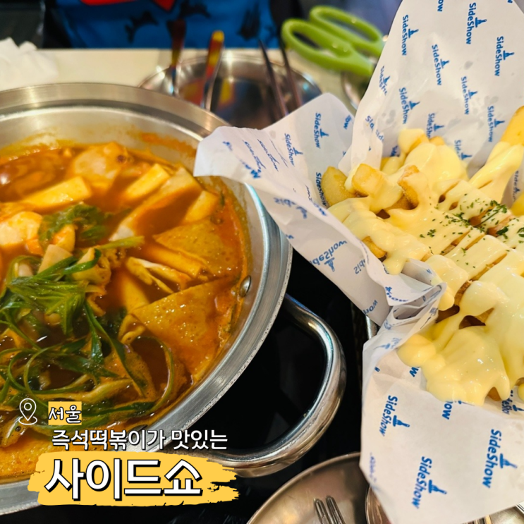  코엑스 떡볶이 맛집 분식 당길 땐 사이드쇼