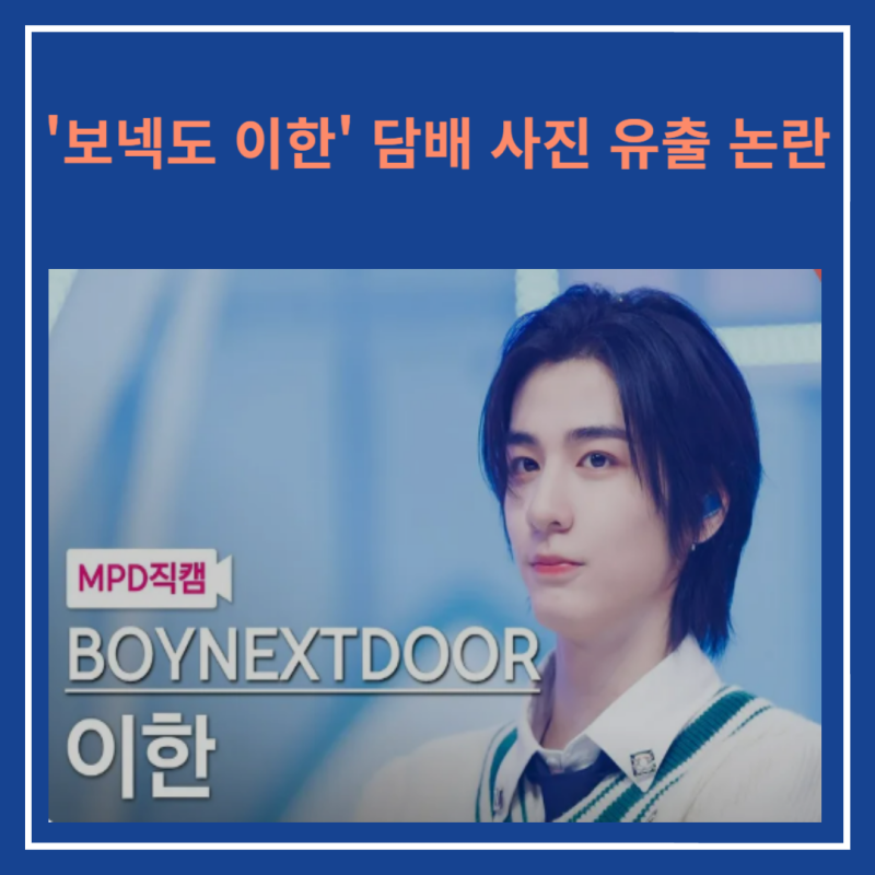 보넥도 이한 담배 사진 유출 논란 정리글
