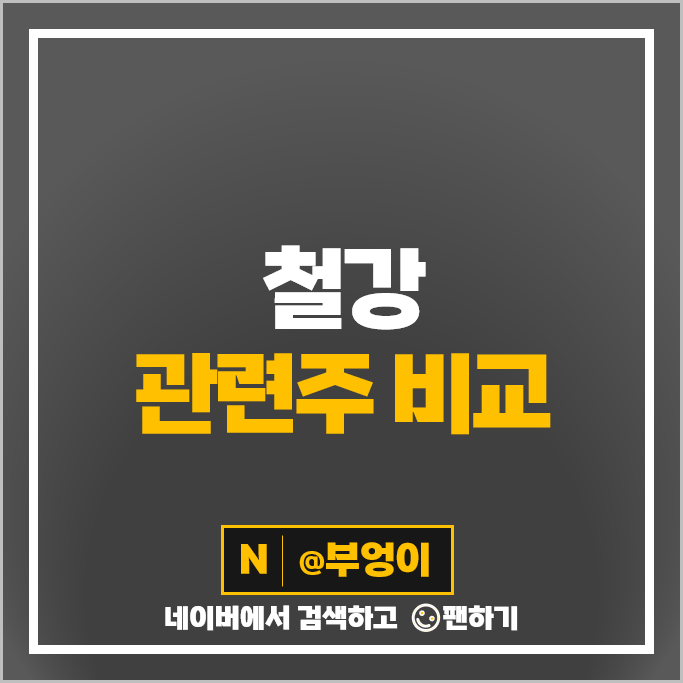 철강 관련주 철강주 동국제강 세아제강 주가 TCC스틸 아주스틸 주식 철강 관련주 철강주 동국제강 세아제강 주가 TCC스틸 아주스틸 주식