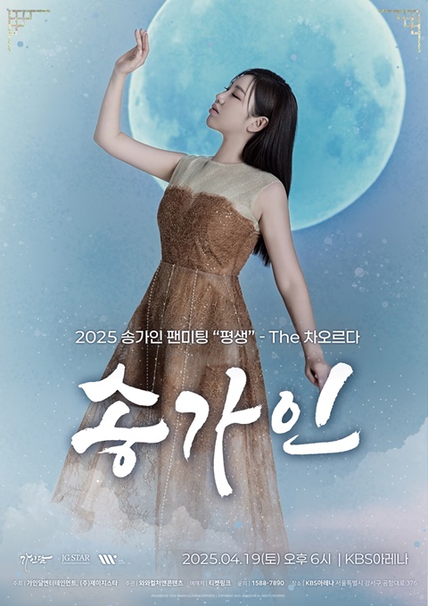  송가인, 4월 19일 팬미팅 개최! 역대급 이벤트 예고