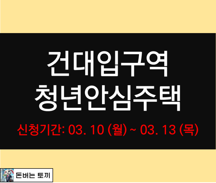  건대입구역 청년안심주택 더포디엄830 추가모집공고 알아보기