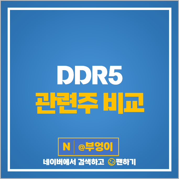 DDR5 관련주 반도체 주식 ISC 심텍 코리아써키트 주가 디아이 유니테스트 DDR5 관련주 반도체 주식 ISC 심텍 코리아써키트 주가 디아이 유니테스트