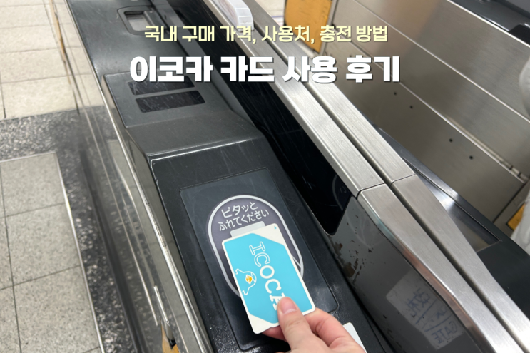  이코카 카드 국내에서 미리 구매한 가격과 오사카 현지에서 충전 방법까지 총정리