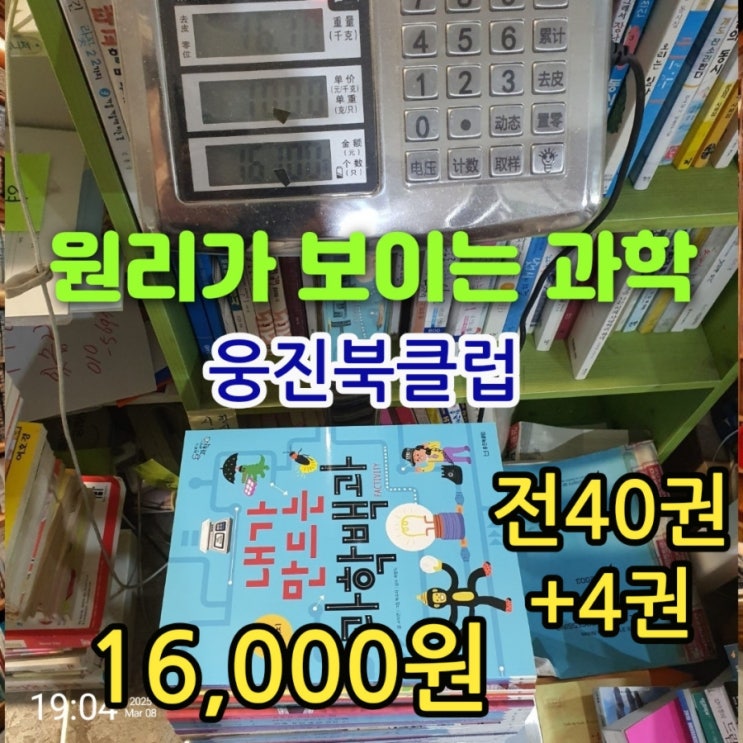  웅진 원리가 보이는 과학 개정판 전 40권 전집 세트 +과학백과 4권 16,000원 웅진북클럽 어린이 아동 전집 세트 중고책 무게로 헌책방 중고서점