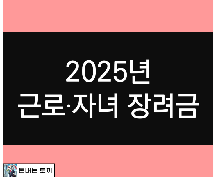  2025년 근로장려금, 자녀장려금 신청방법 알아보기