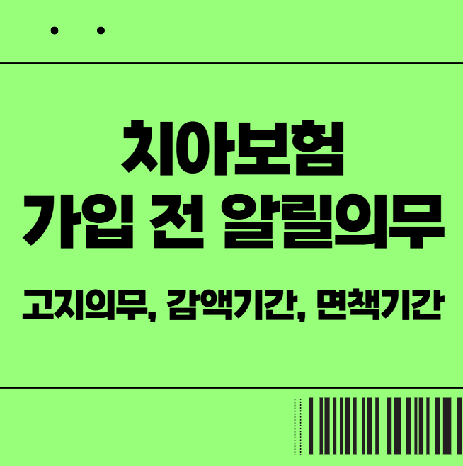  치아보험 가입 전 알릴의무 (고지의무, 감액기간, 면책기간) 핵심 정보