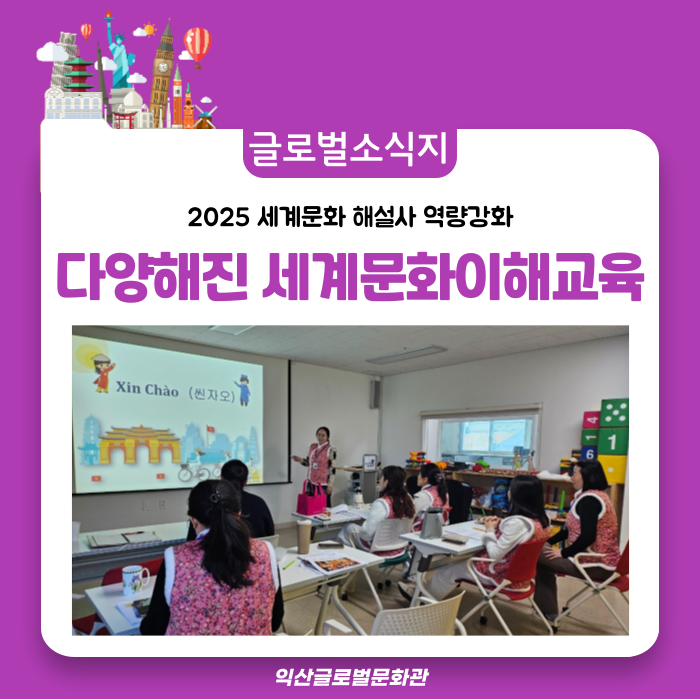  더욱 다채로워진 세계문화 이해교육!! 익산글로벌문화관에서 글로벌 감각을 키워보세요@@!! P.S 시민제안형 창조아카데미