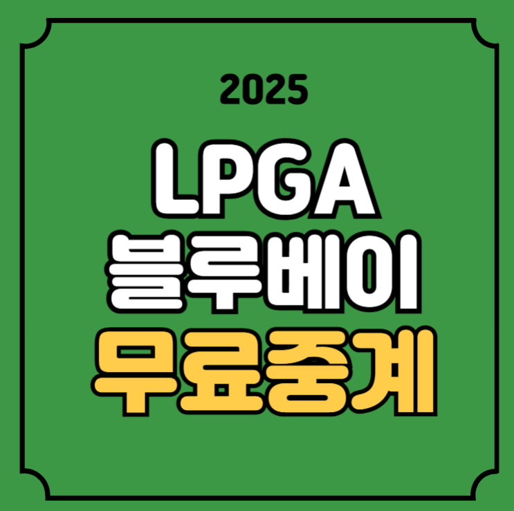 <b>블루베이 LPGA</b> 중계 골프... 방송 <b>윤이나</b> 이소미 전지원 티업... 