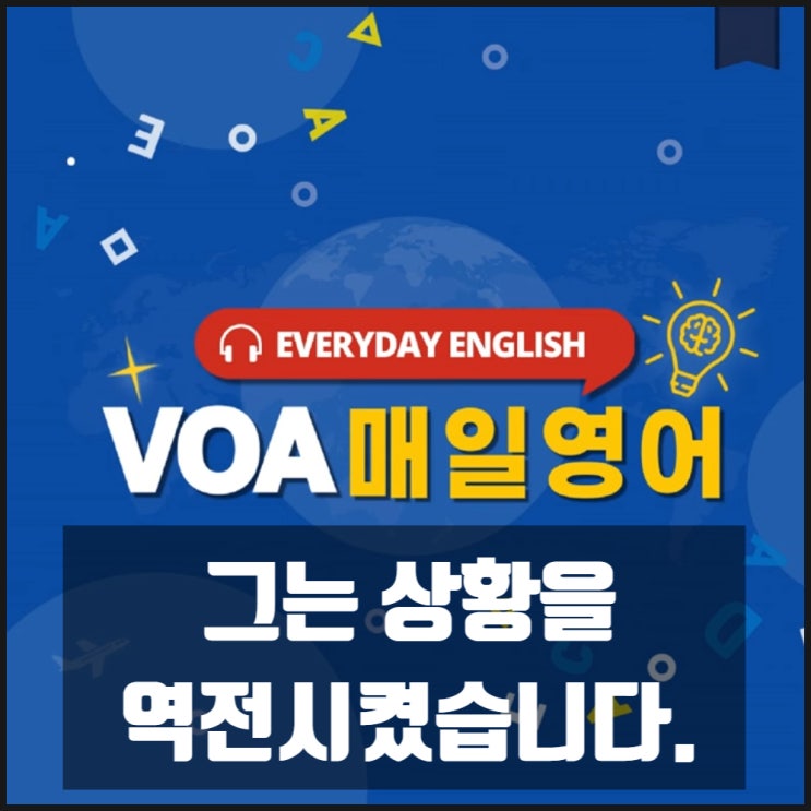 VOA매일영어 3월 7일자 그는 상황을 역전시켰습니다 VOA매일영어 3월 7일자 그는 상황을 역전시켰습니다