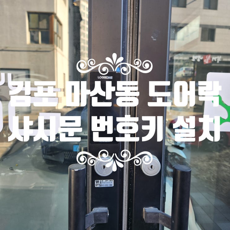  김포 마산동 열쇠 상가 강화 유리문에도 도어락 설치! 샤시문까지 완벽히