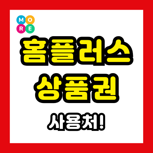  홈플러스 상품권 사용처 및 현금교환, 잔액 환불 방법 (2025년 최신)
