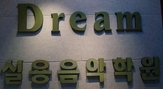 드림실용음악학원 사진 4