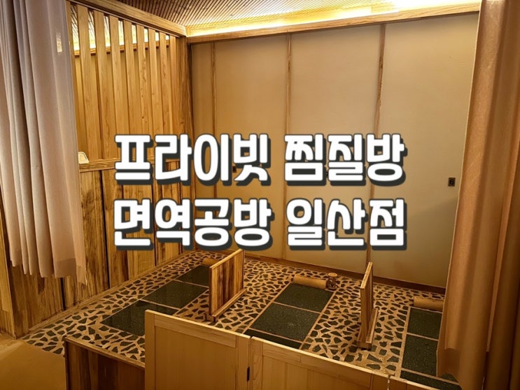  [일산] 면역공방 정발산 프라이빗 찜질방에 다녀왔어요.(내돈내산)