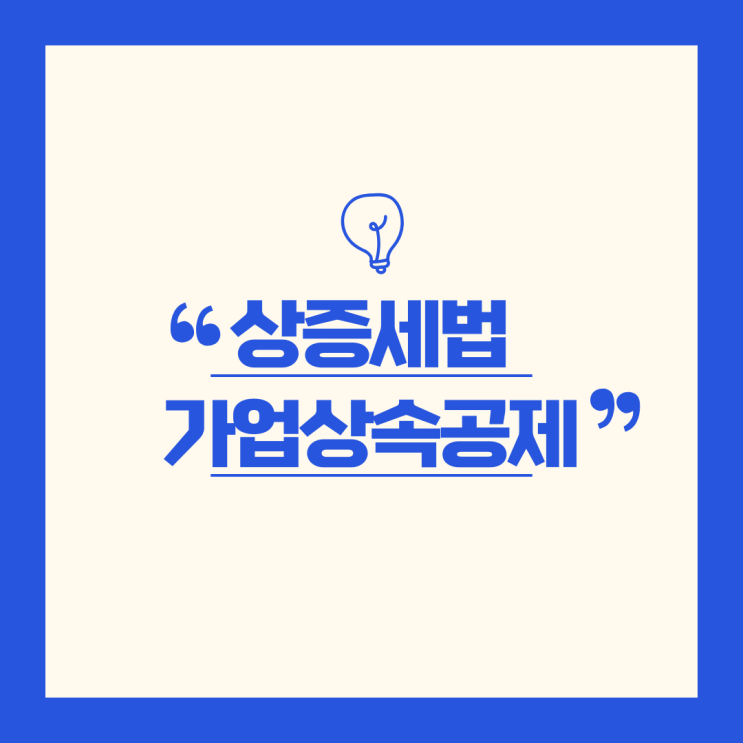 가업상속공제, 세심한 상속전략과 엄격한 사후관리가 필요합니다.