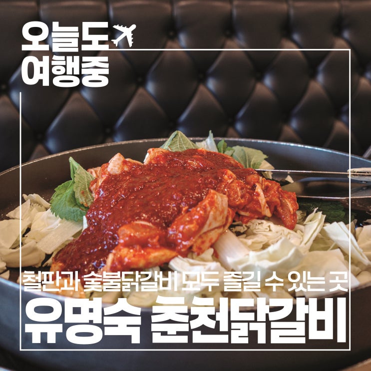  [가평역 맛집] 유명숙 춘천닭갈비에서 철판 vs 숯불 고민 끝!