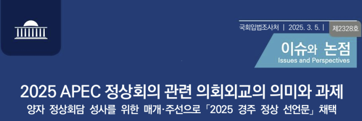 제33차 한국(<b>경주</b>) 2025 <b>APEC 정상회의</b> <b>개최</b> 예정이니 뭔... 