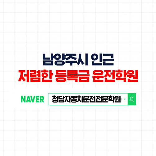 남양주시운전면허학원, 남양주 별내, 청학리 셔틀 타고 이동 가능한 자동차학원