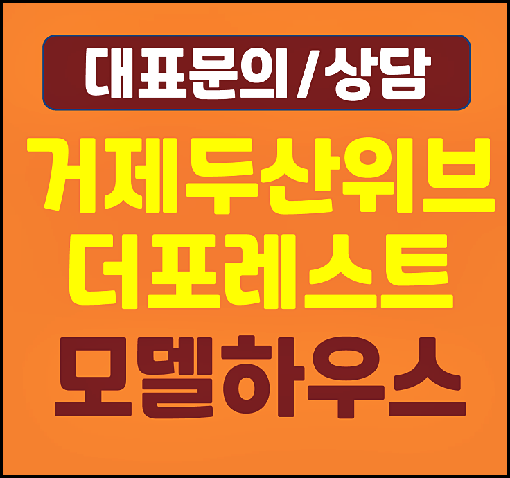  거제 두산위브 회사 보유분 미분양 잔여세대