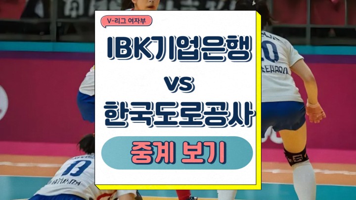  IBK기업은행 한국도로공사 중계 2025년 03월 08일 V리그 여자부 경기 전망 승부예측 프리뷰