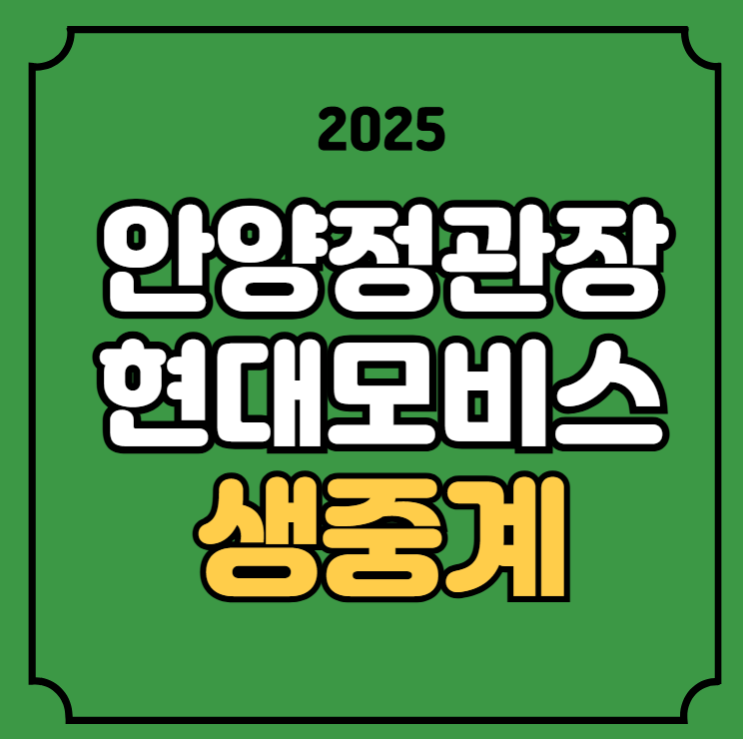 안양 <b>정관장</b> 울산 <b>현대모비스</b> <b>농구</b> 중계 2025년3월8일 안양... 