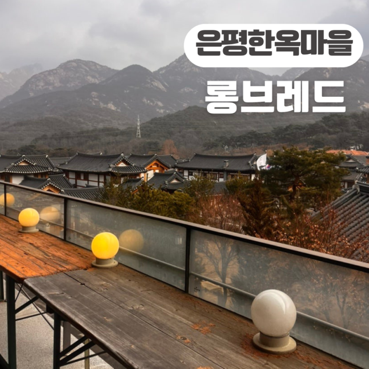  은평 한옥마을 애견동반 브런치 맛집 롱브레드 내돈내산 솔직 후기