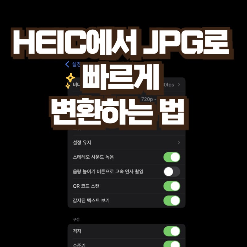 HEIC를 JPG로 다운없이 간단하게 변환하는 법-갤럭시, 아이폰, 윈도우 모두 소개