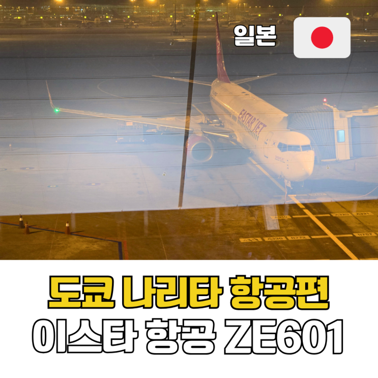  일본 도쿄 여행 이스타항공 ZE601탑승 후기 (후지산 보이는 좌석)