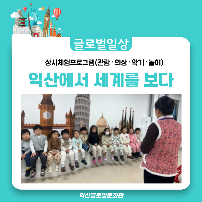  아이들에게 다양한 나라의 전통 문화와 새로운 경험을 선물하고 싶다면?! 익산글로벌문화관으로~~!!