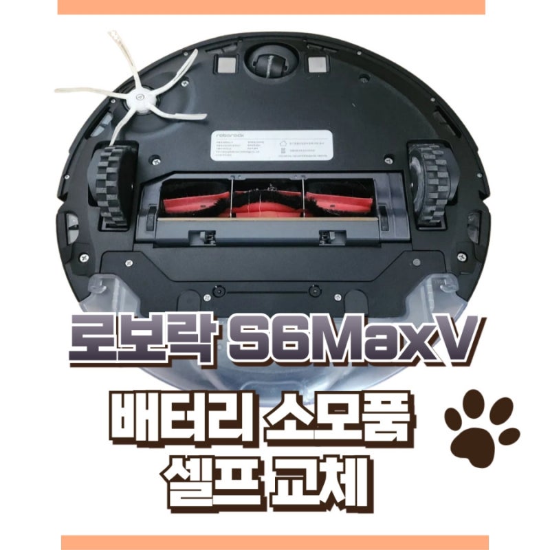 로보락 s6 maxV 배터리, 소모품 셀프 교체하기