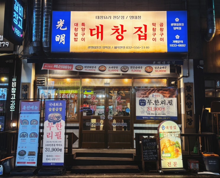  인천 계양구 맛집 광명대창집 임학점 곱창 무한리필 내돈내산 후기