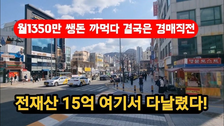 여기도 망했다 건물주들난리났다 월1350만 까먹다 결국은경매로 여기도 망했다 건물주들난리났다 월1350만 까먹다 결국은경매로