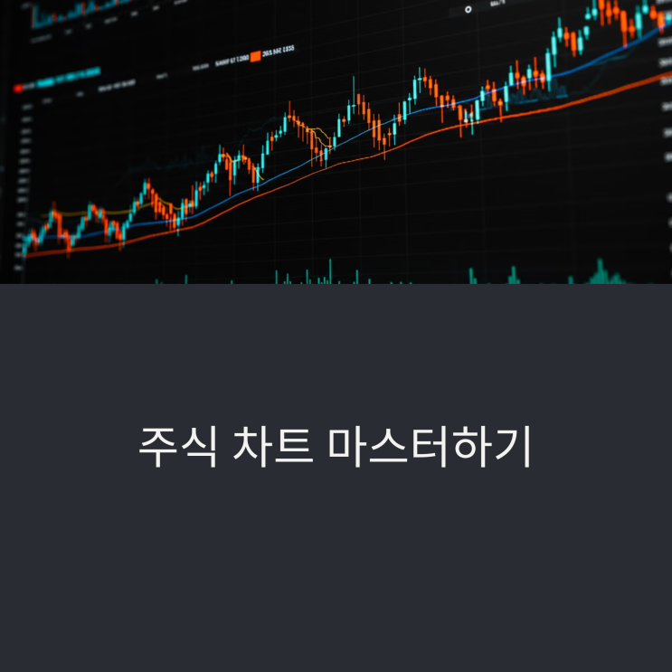  주식 차트 보는 법 완벽 가이드