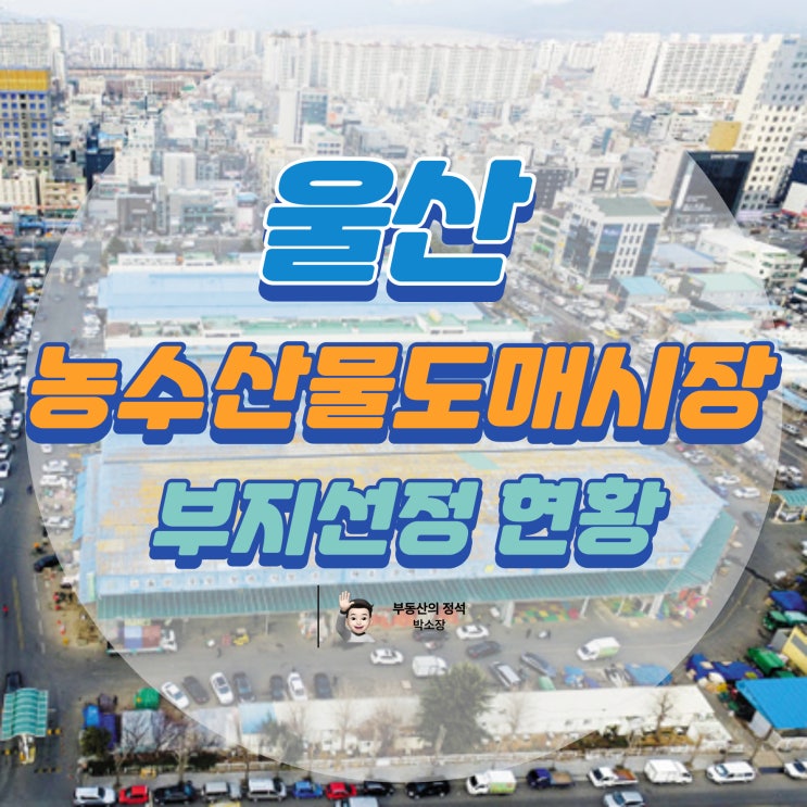  울산 제2 농수산물도매시장 부지선정 현황과 전망