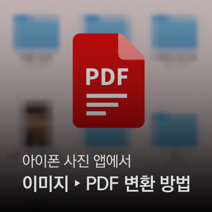  이미지를 PDF로 변환하기! 아이폰 사진을 한 번에 PDF로 바꾸는 초간단 꿀팁