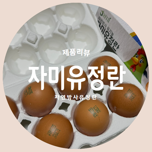  난각번호 1번으로 신선한 자연방사 유정란 "자미유정란" 제품리뷰