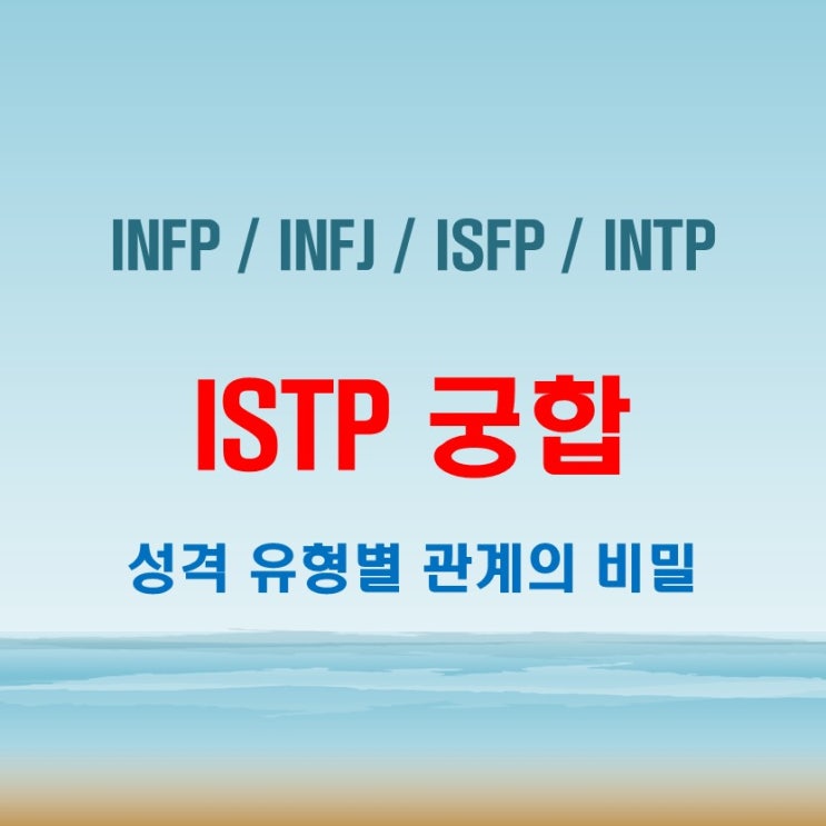  ISTP 와 INFP INFJ ISFP INTP 여자 남자 궁합 완벽 정리